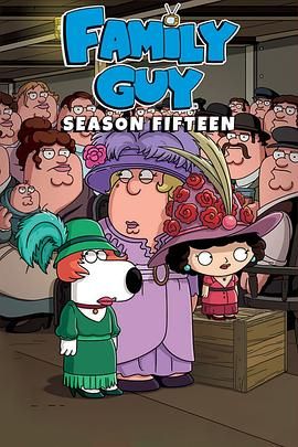 恶搞之家第十五季(全集)