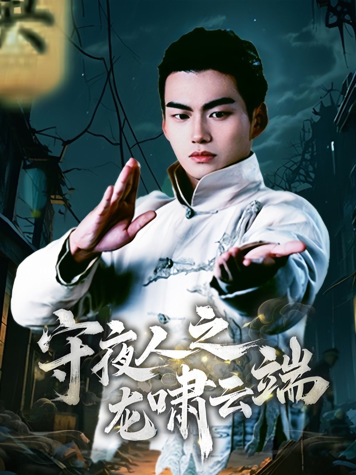 守夜人之龙啸云端 第41-53集完结(大结局)