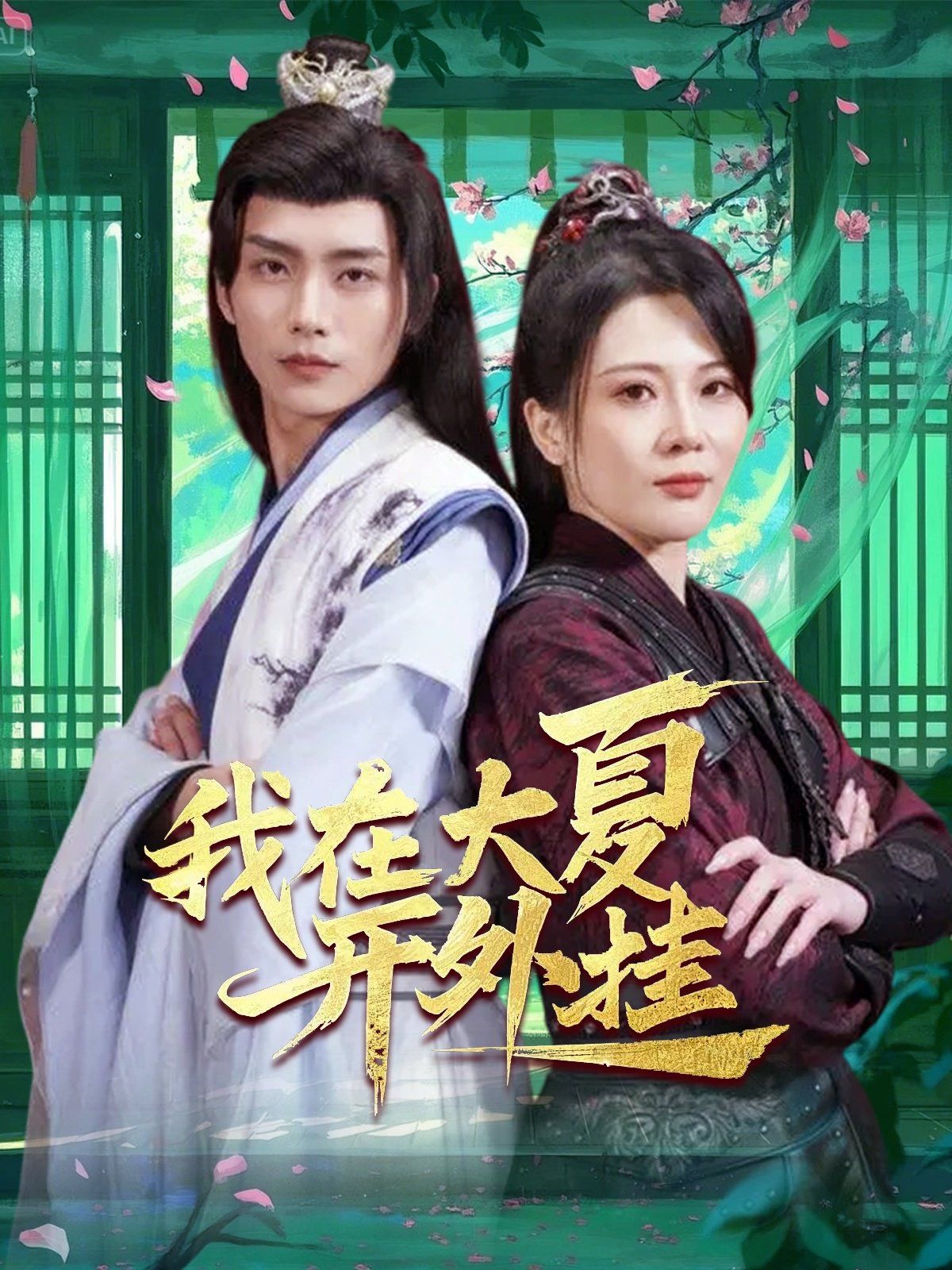 我在大夏开外挂 第1-20集