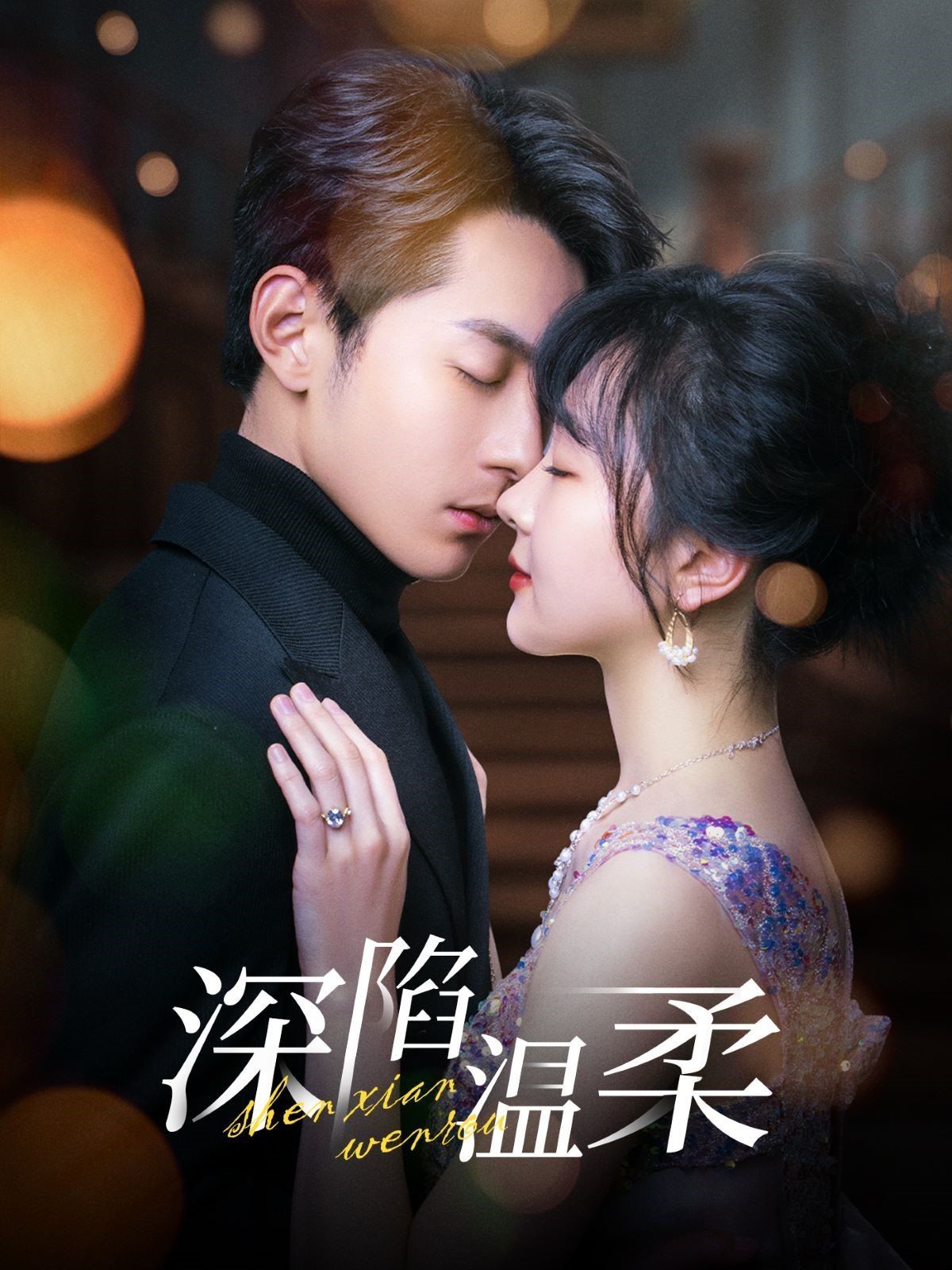 深陷温柔 第1-20集