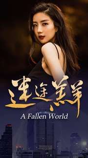 迷途羔羊 第1-20集