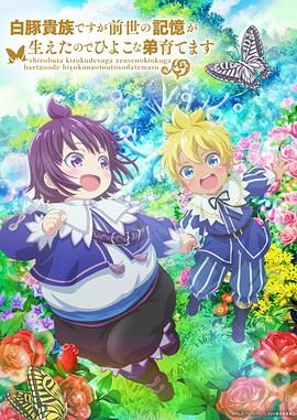 虽然我是白豚贵族但因为我有前世的记忆，所以我在养育弱小的弟弟 第二季(全集)