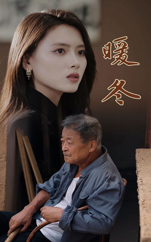 暖冬 第1-20集