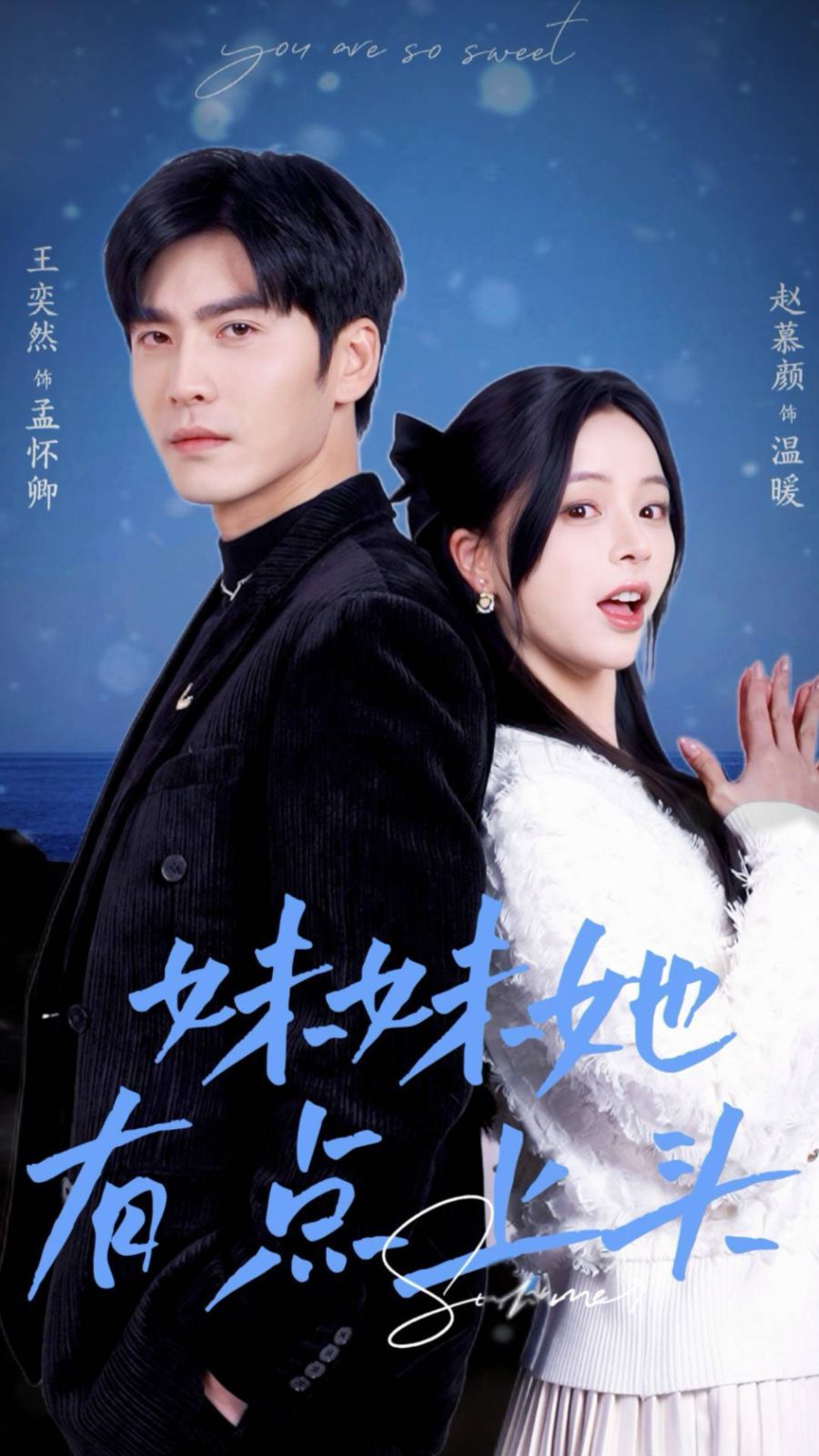 妹妹她有点上头 第21-40集