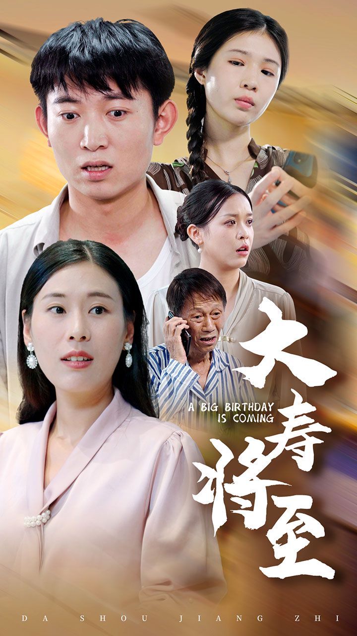 大寿将至 第41-61集完结(大结局)