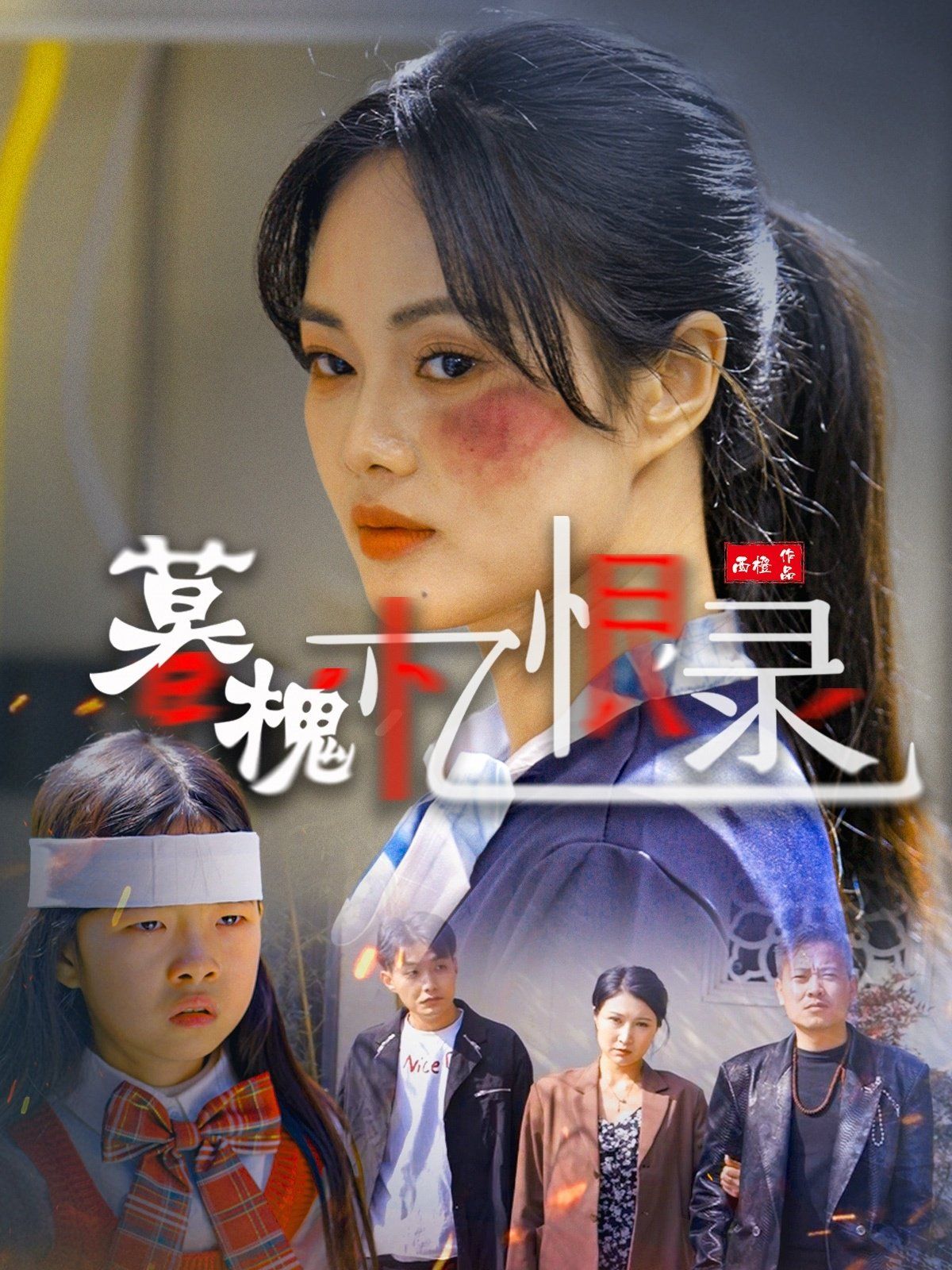 暮槐忆恨录 第41-55集完结(大结局)