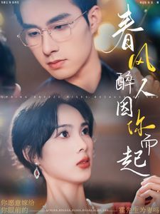 春风醉人因你而起 第1-20集