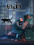 悬疑猫—大叔深夜故事集 动态漫画 第7集