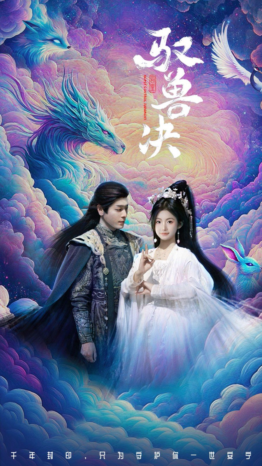 驭兽决 第1-20集