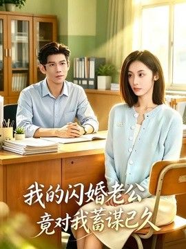 我的闪婚老公竟对我蓄谋已久(全集)