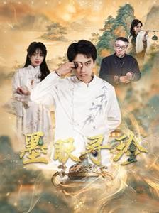 墨眼寻珍 第61-87集完结(大结局)