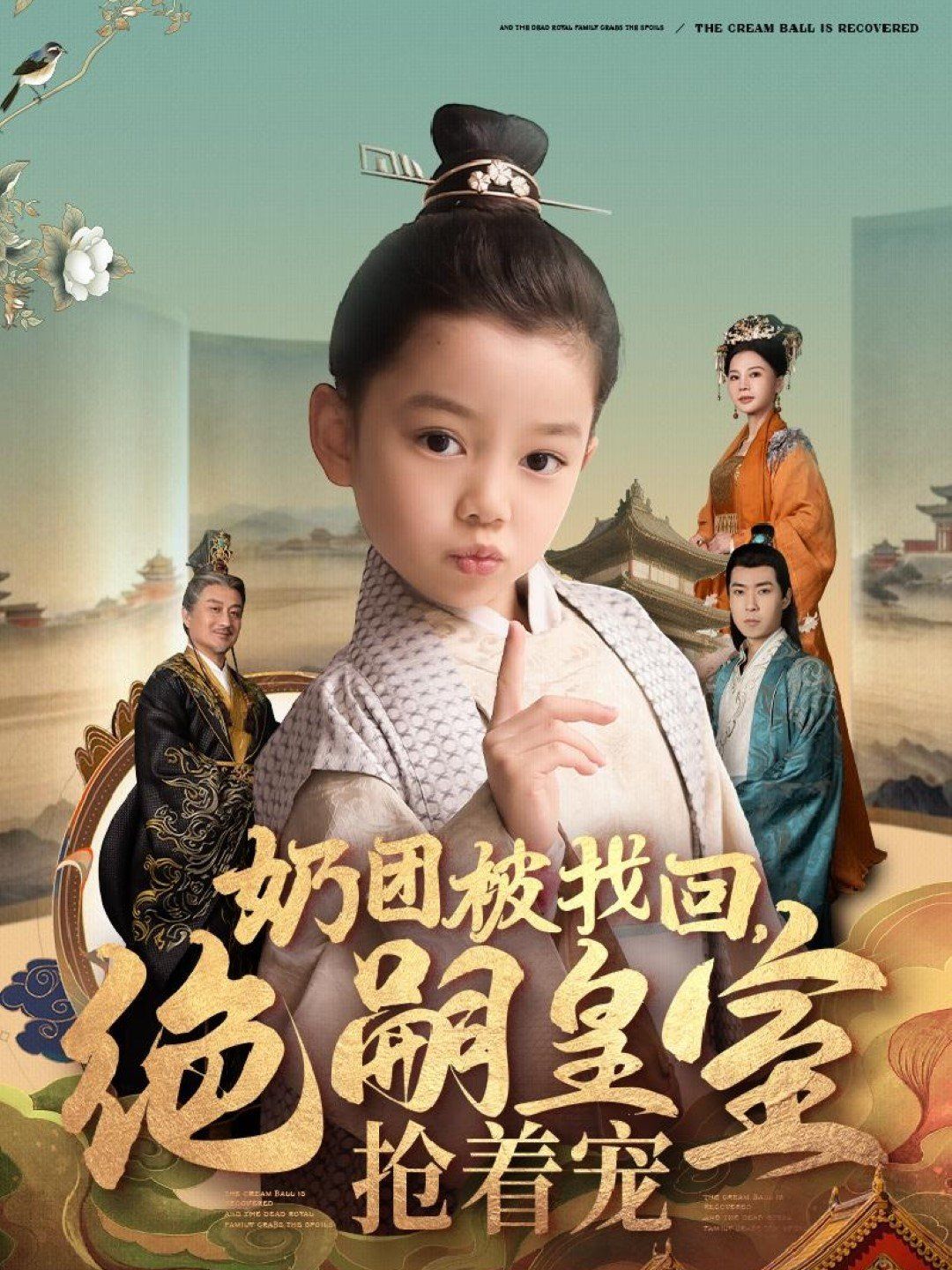 奶团被找回，绝嗣皇室抢着宠 第41-60集