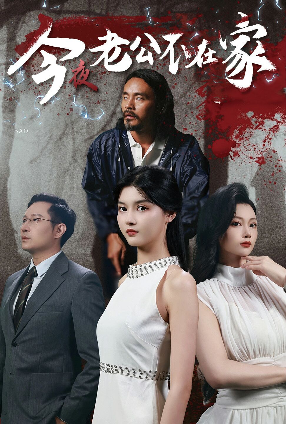 今夜老公不在家 第21-44集完结(大结局)