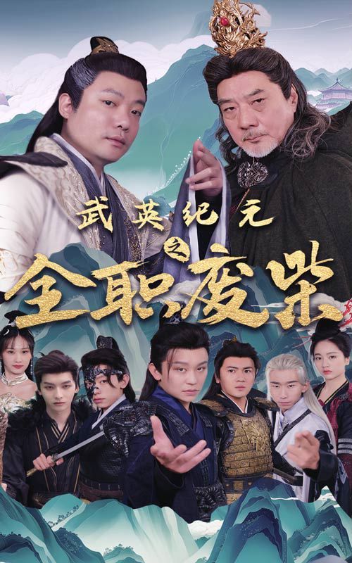 武英纪元之全职废材 全集完结(大结局)