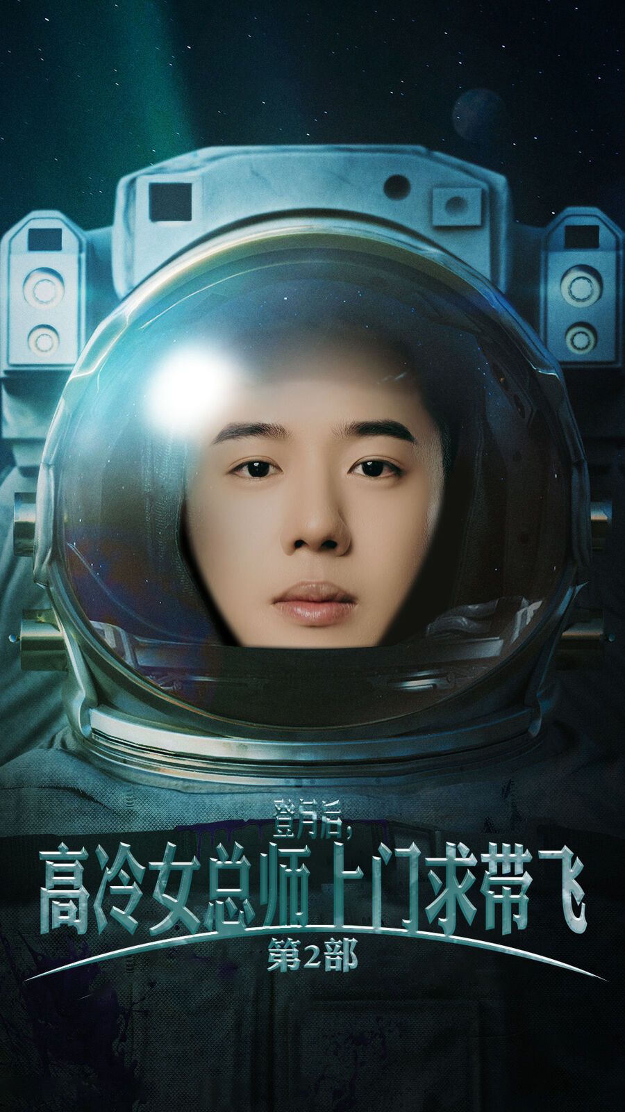 登月后，高冷女总师上门求带飞第2部 第41-50集完结(大结局)