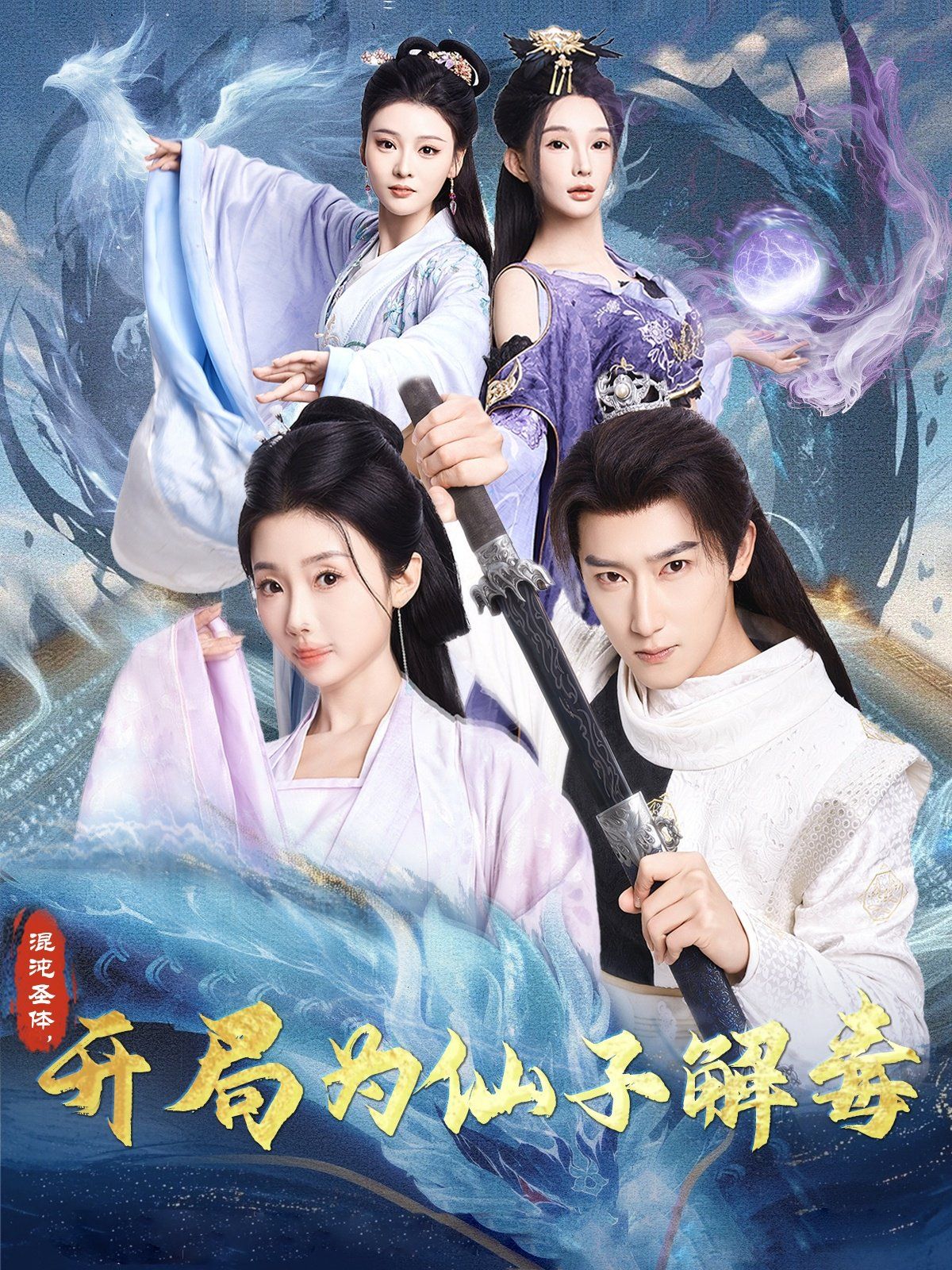 混沌圣体，开局为仙子解毒（混沌圣体开局为仙子解毒） 第1-20集