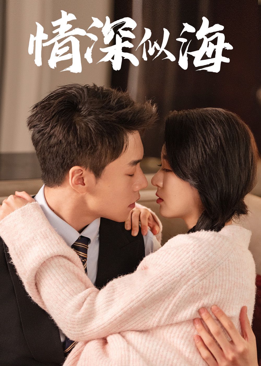 情深似海 第1-20集