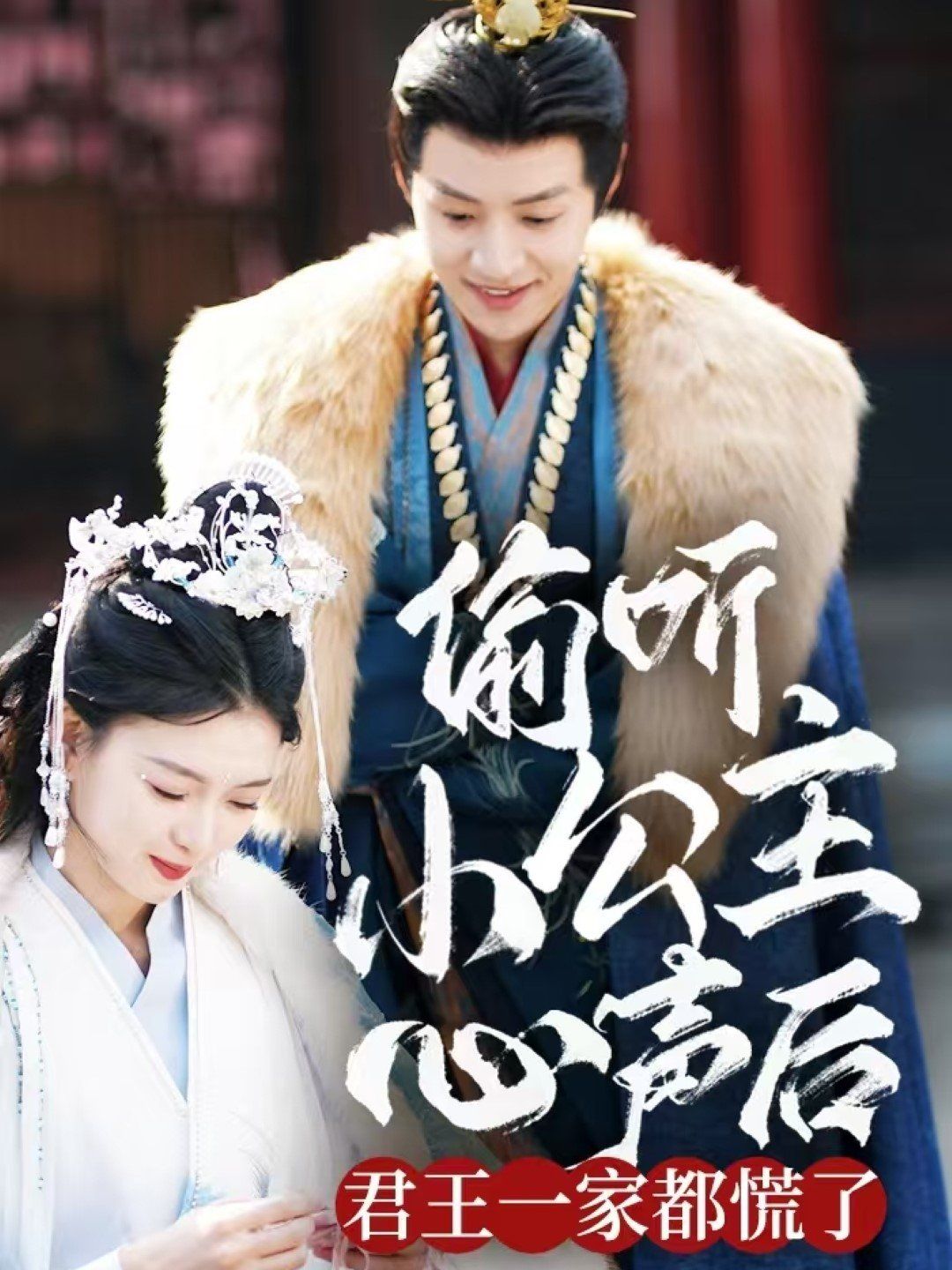 偷听小公主心声后君王一家都慌了 第1-20集