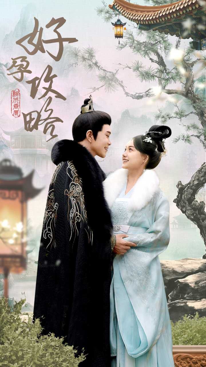 好孕攻略 第61-83集完结(大结局)