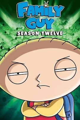 恶搞之家第十二季(全集)