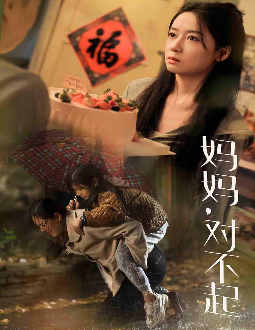 妈妈对不起 第21-40集