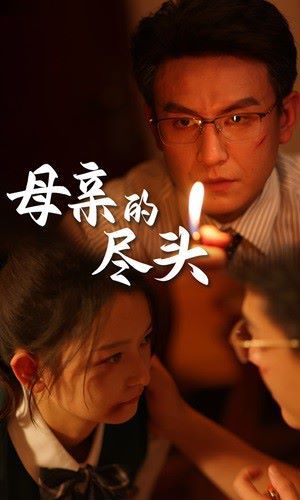 母亲的尽头 第21-40集