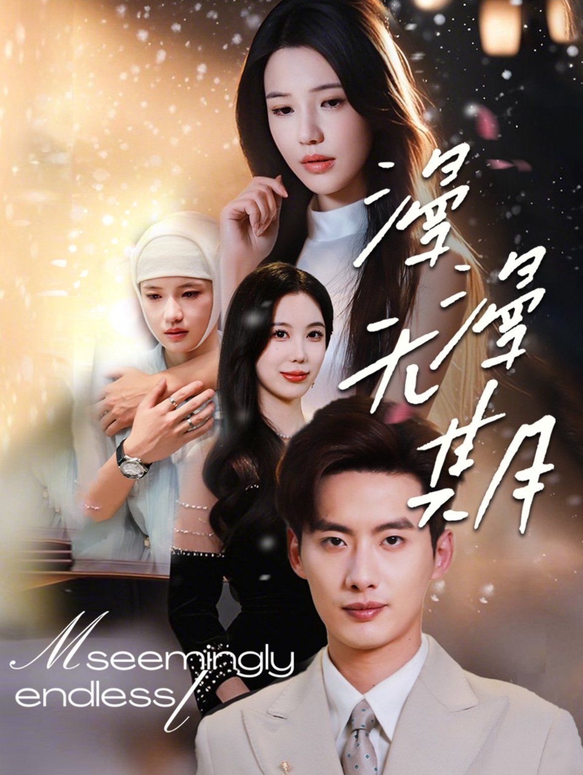 漫漫无期 第1-30集