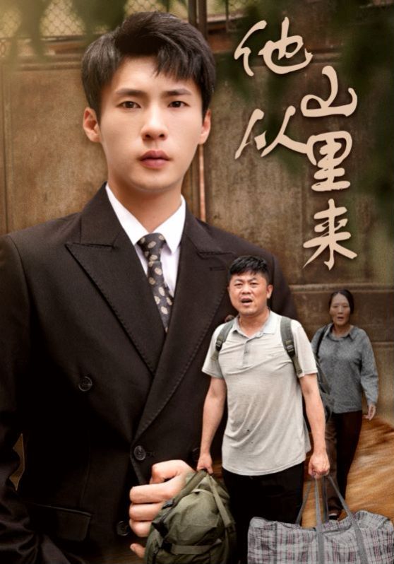 他从山里来 第21-40集完结(大结局)