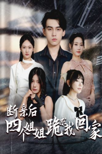断亲后四个姐姐跪求我回家 第21-40集