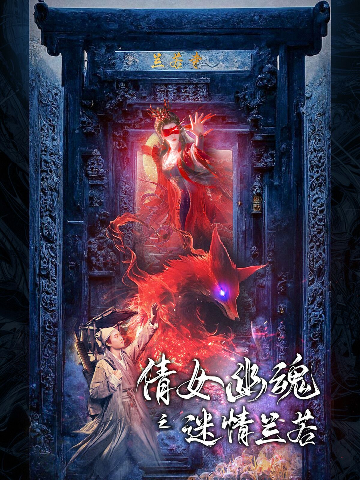 倩女幽魂之迷情兰若 第21-50集