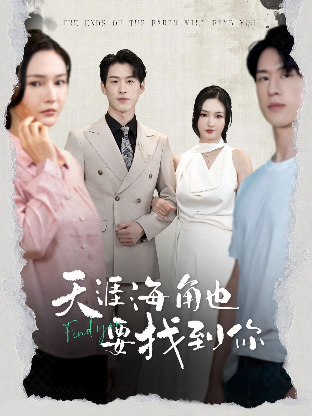 天涯海角也要找到你 第21-40集