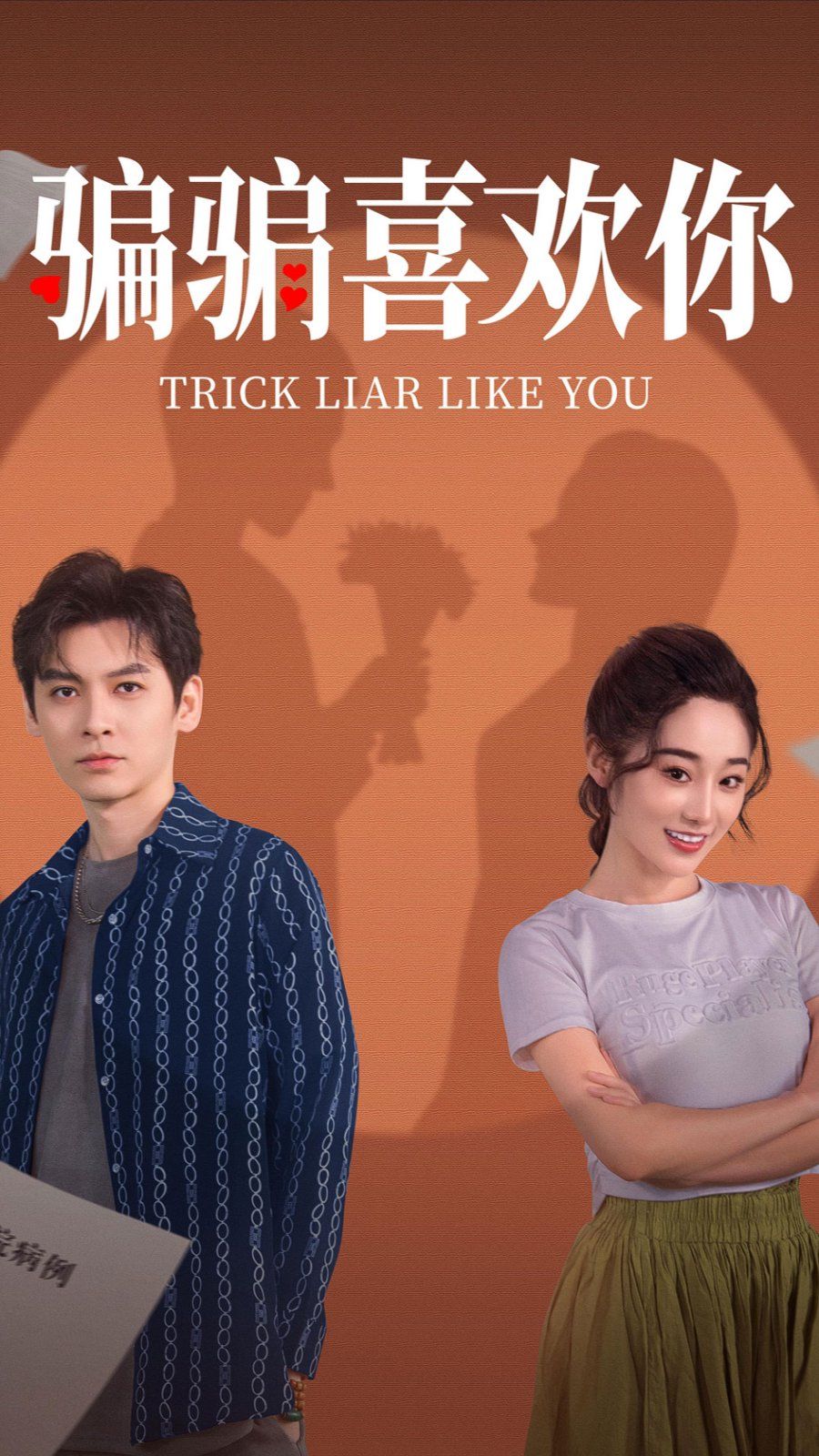 骗骗喜欢你 第21-41集完结(大结局)