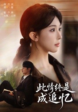 此情终是成追忆(全集)