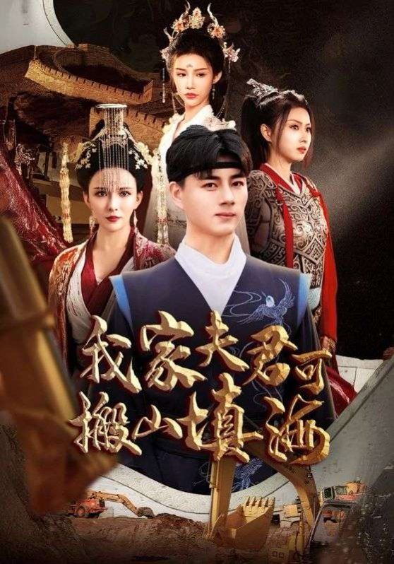 我家夫君可搬山填海 第31-64集完结(大结局)