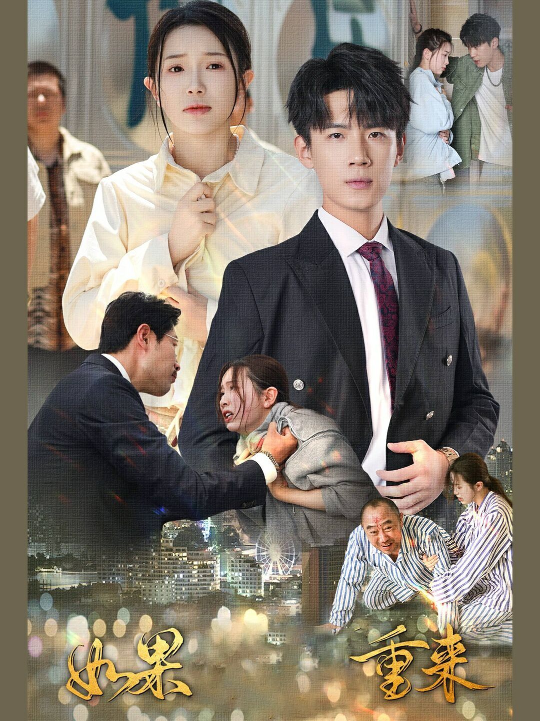 如果重来 第41-60集