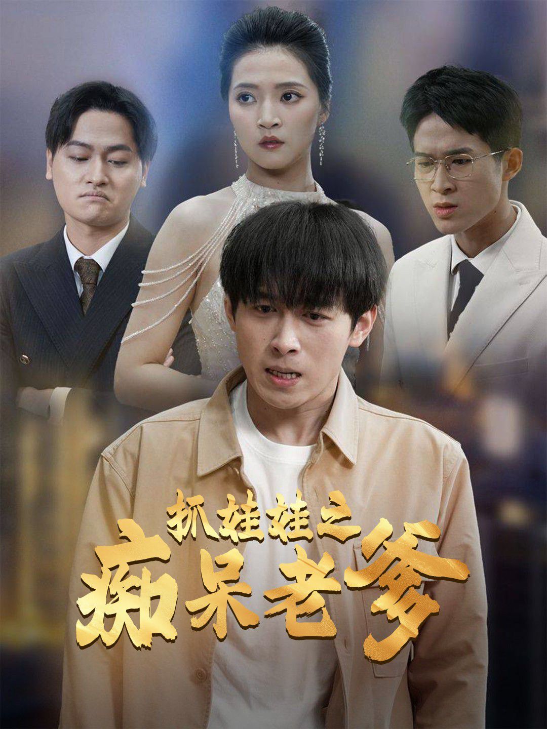 抓娃娃之痴呆老爹 第41-59集完结(大结局)