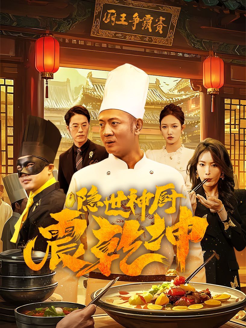 隐世神厨震乾坤 第21-40集