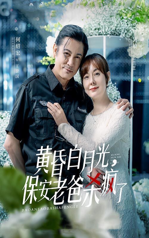 黄昏白月光，保安老爸杀疯了 第21-40集