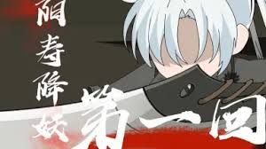 阳寿降妖(全集)