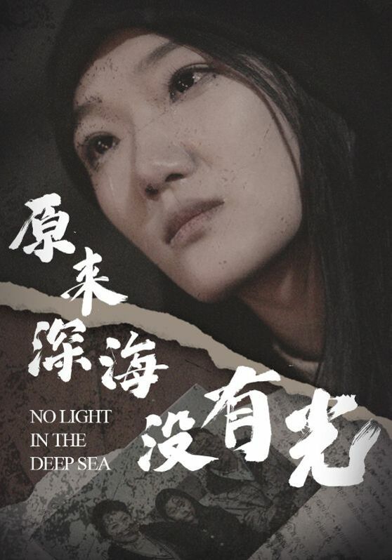 原来深海没有光 全集完结(大结局)