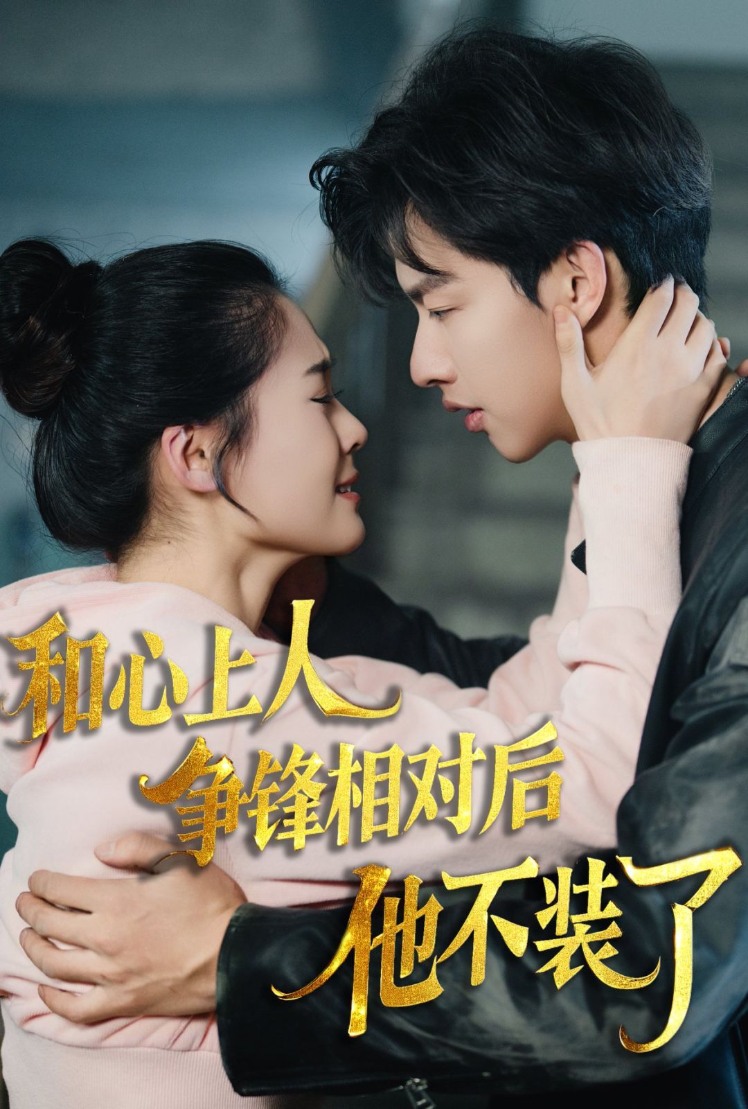 时光缝里的救赎-和心上人争锋相对后他不装了 第21-40集