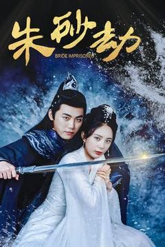 朱砂劫 第61-80集