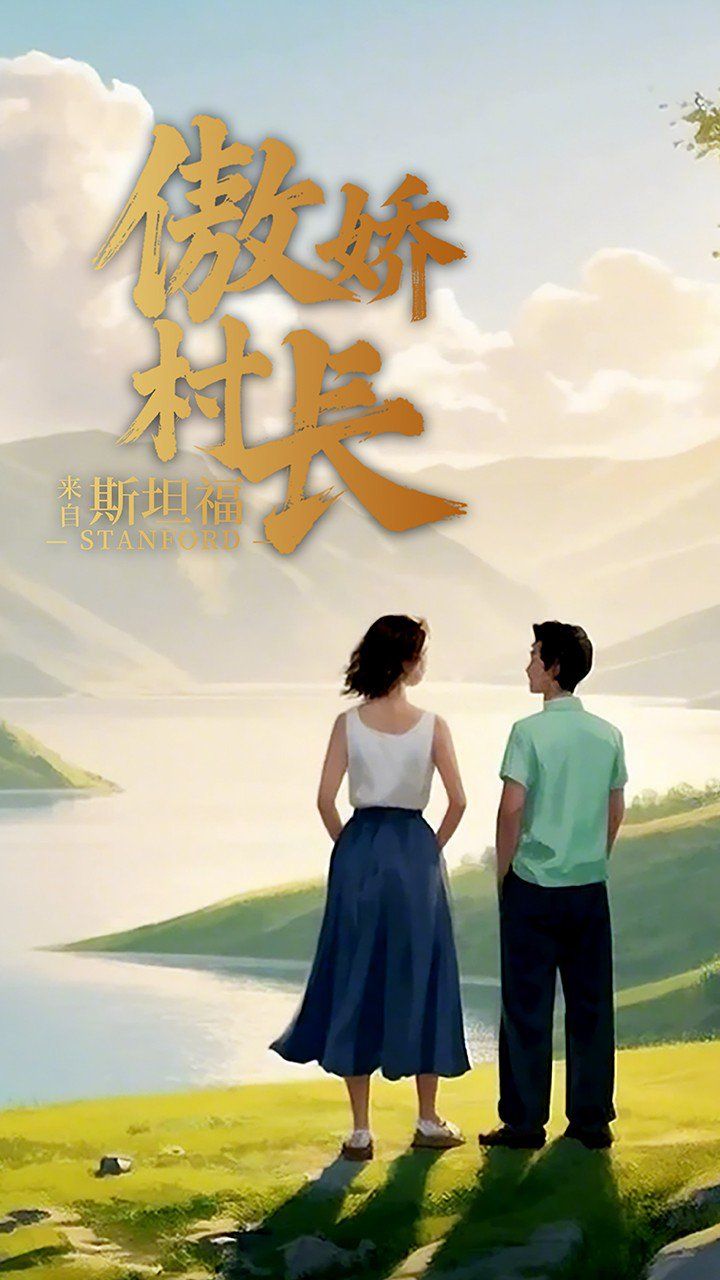 傲娇村长来自斯坦福 全集完结(大结局)