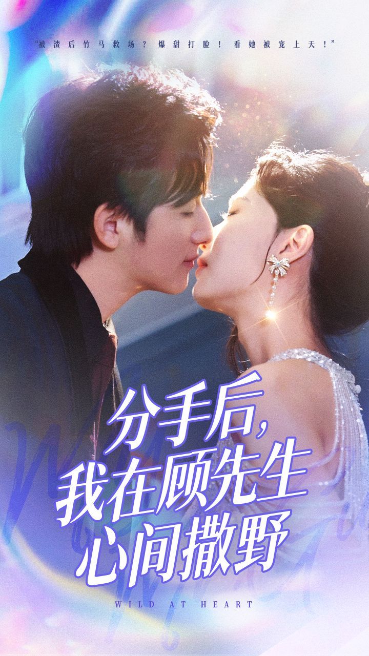 分手后我在顾先生心间撒野 第21-35集完结(大结局)