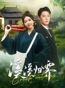 溪溪归霁 第21-40集