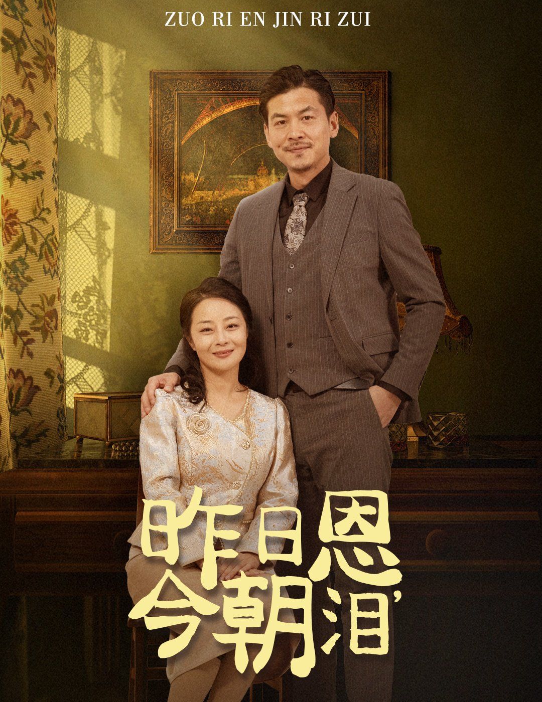 昨日恩今朝泪 第1-20集