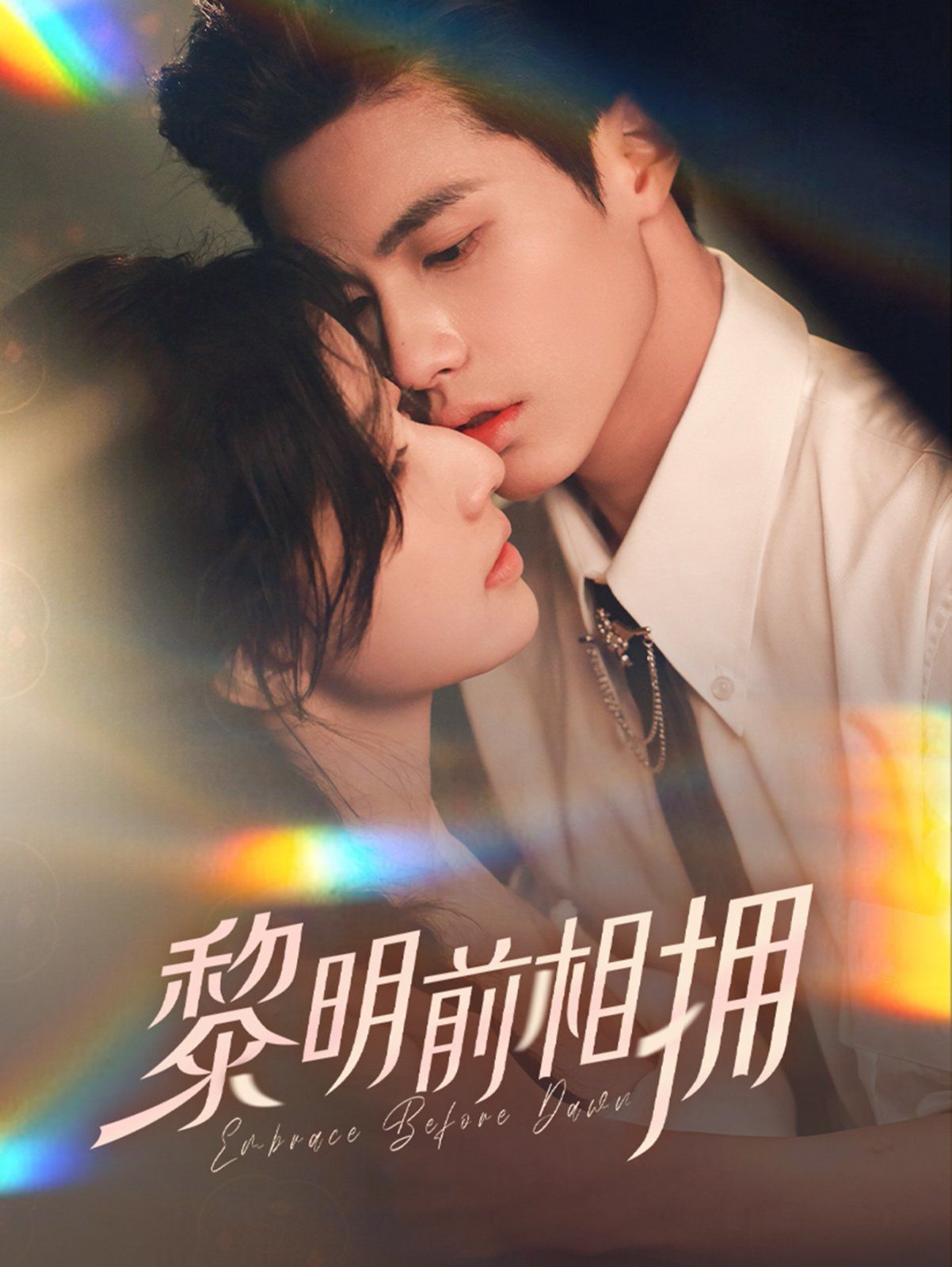 黎明前相拥 第1-20集