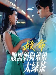 救命腹黑奶狗弟弟太绿茶 第41-72集完结(大结局)