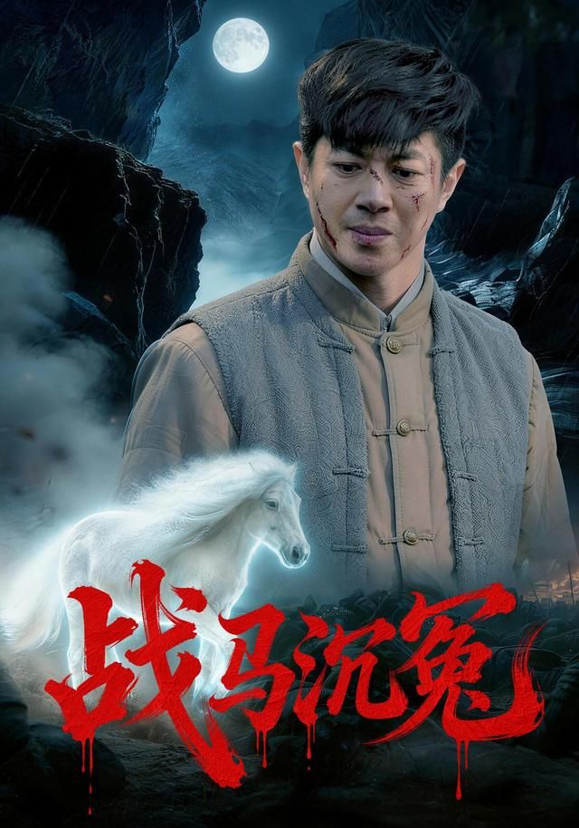 战马沉冤(全集)