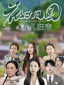 花好月圆之女儿归来 第21-40集